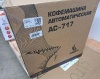 КОФЕМАШИНА АВТОМАТИЧЕСКАЯ AIRHOT AC-717 ДЕМО F9840
